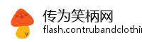 传为笑柄网